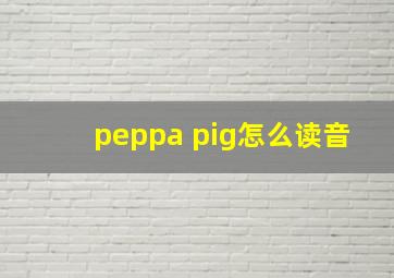 peppa pig怎么读音